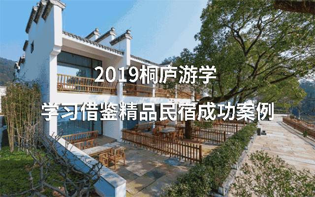 2019桐庐游学 | 学习借鉴精品民宿成功案例