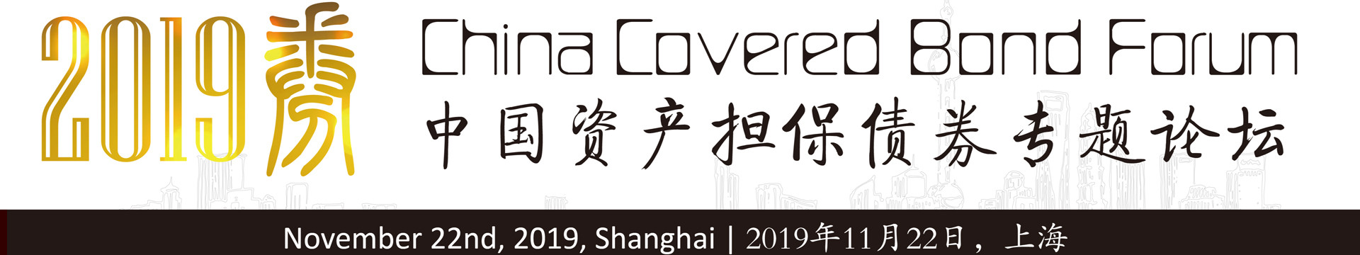 China Covered Bond Forum 2019（中国资产担保债券担保论坛）-上海