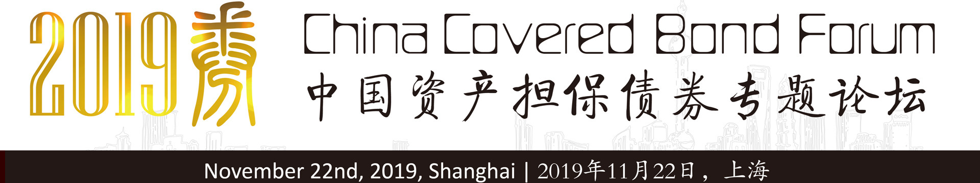 China Covered Bond Forum 2019(中国资产担保债券担保论坛)-上海
