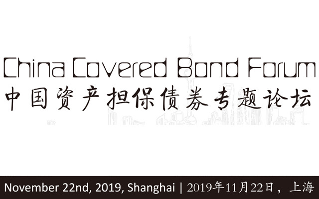 China Covered Bond Forum 2019（中国资产担保债券担保论坛）-上海