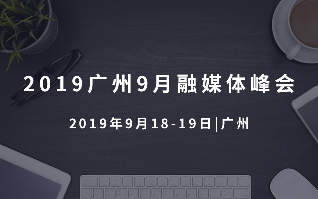 2019广州9月融媒体峰会
