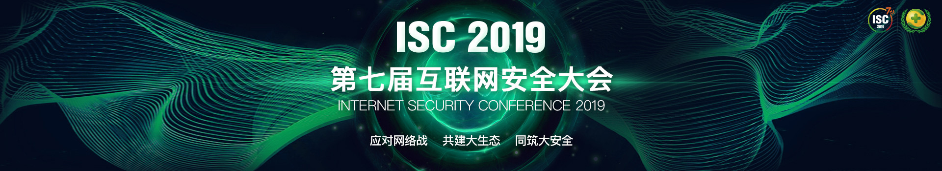 ISC 2019 第七届互联网安全大会（北京）