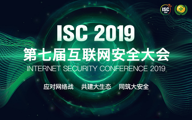 ISC 2019 第七届互联网安全大会（北京）