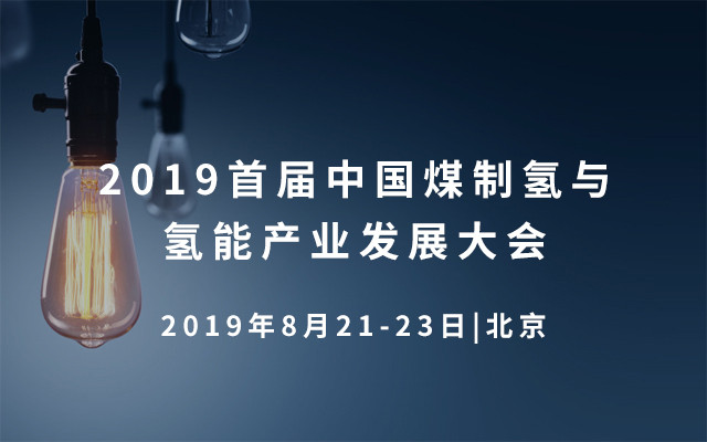 2019首届中国煤制氢与氢能产业发展大会（北京）