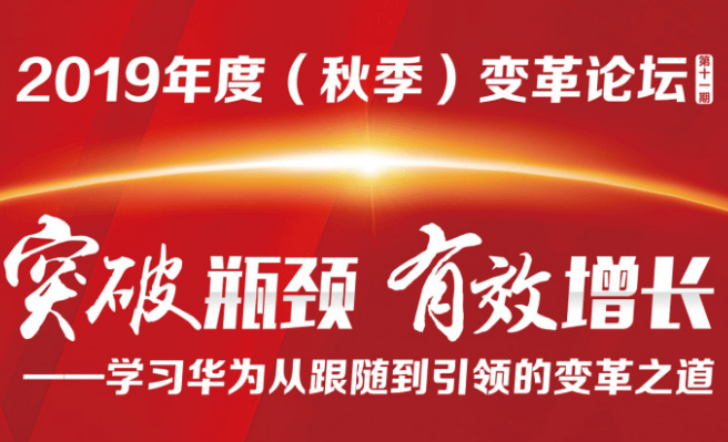 2019年度（秋季）变革论坛（上海）