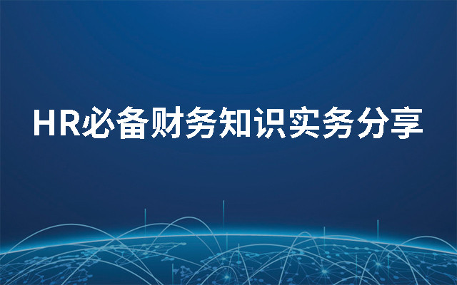 2019HR必备财务知识实务分享（8月北京班）