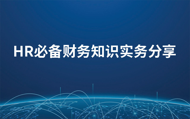 2019HR必备财务知识实务分享（8月上海班）