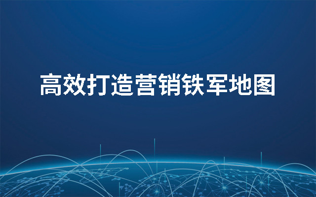 2019高效打造营销铁军地图(8月上海班)