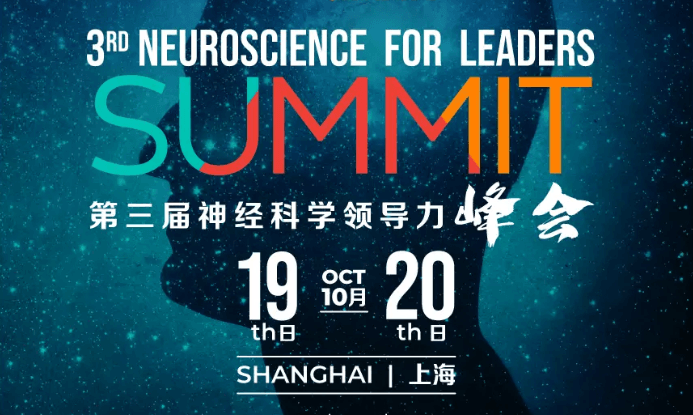 2019第三届神经科学领导力峰会（上海）