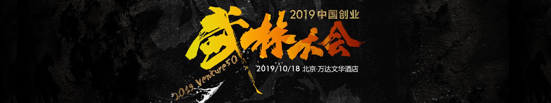 2019中国创业武林大会