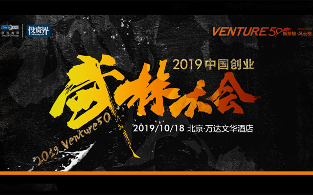 2019中国创业武林大会