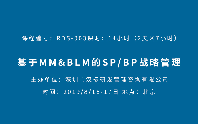 2019基于MM&BLM的SP/BP战略管理（北京）
