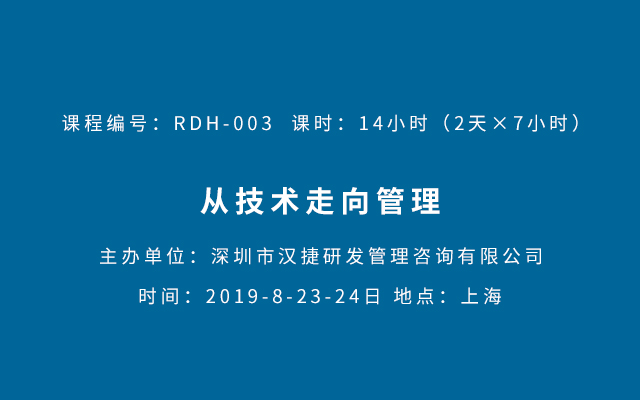 汉捷-从技术走向管理课程2019（8月上海班）