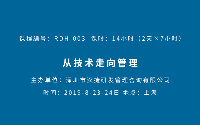 汉捷-从技术走向管理课程2019（8月上海班）