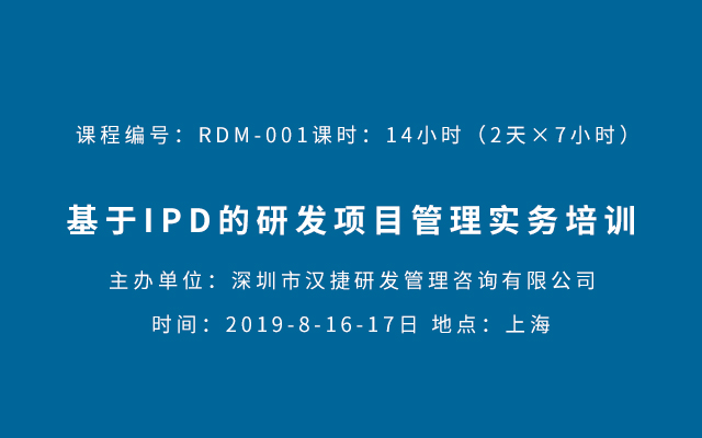2019基于IPD的研发项目管理（8月上海班）