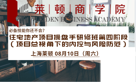 2019住宅地产项目操盘手研修班第四阶段 （项目总视角下的内控与风险防范）|上海