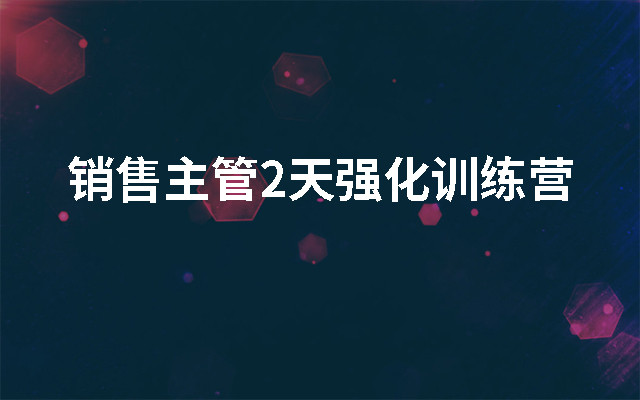 2019销售主管2天强化训练营(8月上海班)