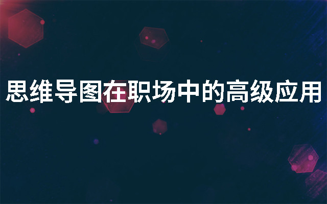 2019思维导图在职场中的高级应用(11月深圳班)