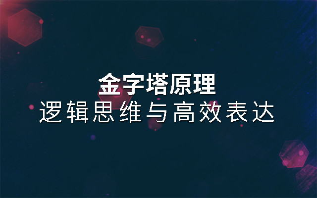 2019金字塔原理——逻辑思维与高效表达(10月深圳班)