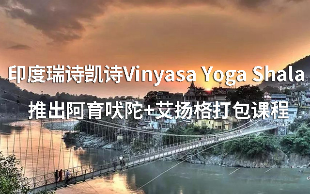 2019年10月印度瑞诗凯诗Vinyasa Yoga Shala 推出阿育吠陀+艾扬格打包课程