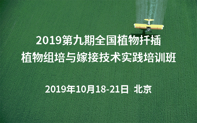 2019第九期全国植物扦插植物组培与嫁接技术实践培训班（北京）