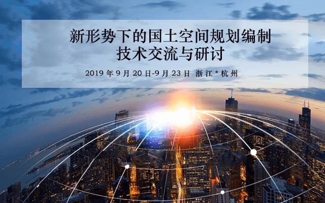 2019新形势下的国土空间规划编制技术交流与研讨（9月杭州班）