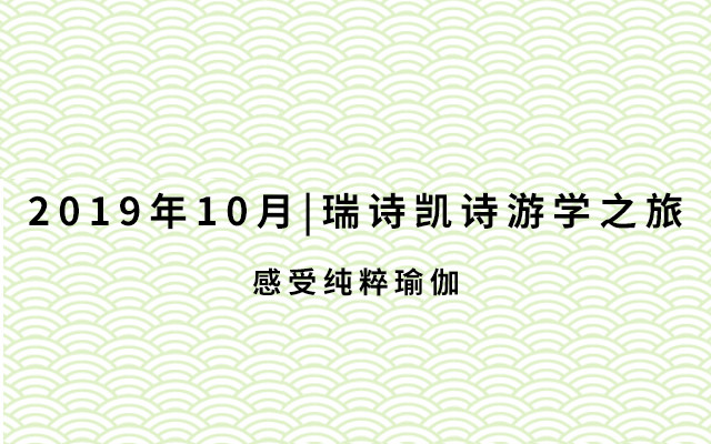 2019年10月|瑞诗凯诗游学之旅|感受纯粹瑜伽