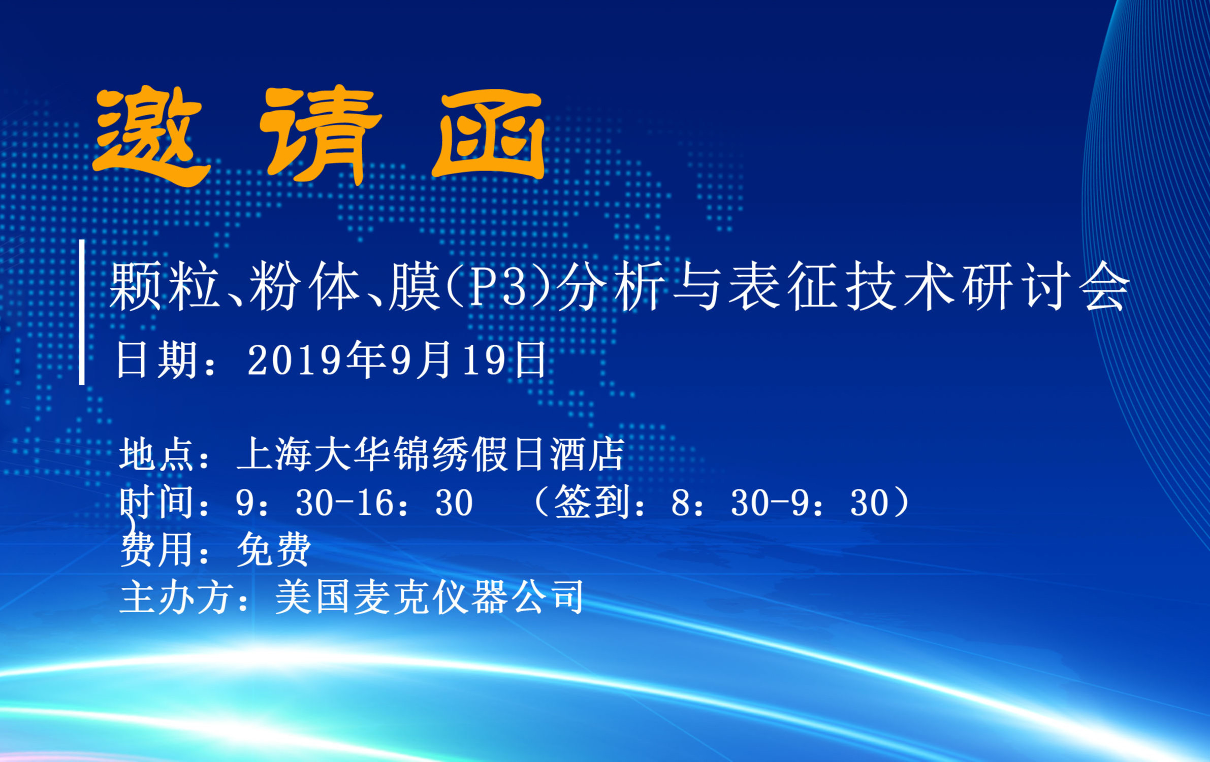 颗粒、粉体、膜（P3）的 分析与表征研讨会2019（上海）