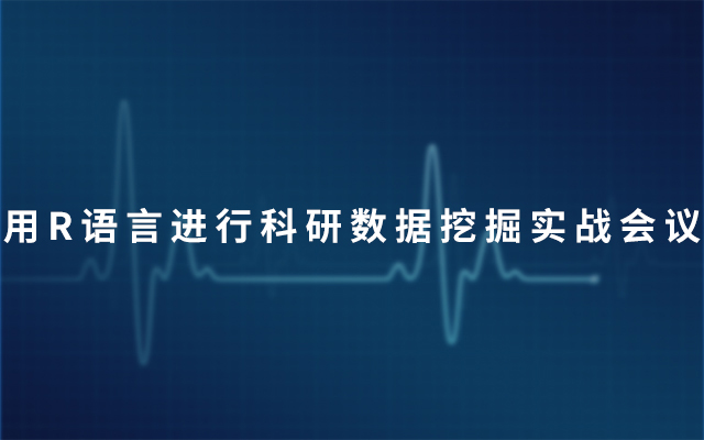 2019用R语言进行科研数据挖掘实战会议（9月广州班）