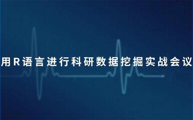 2019用R语言进行科研数据挖掘实战会议（9月广州班）