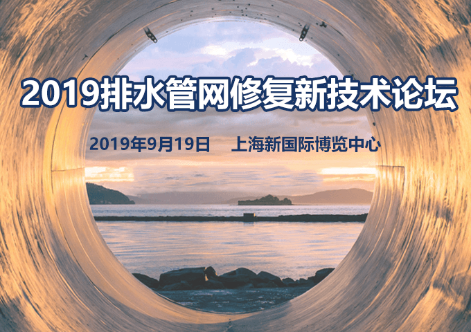 2019排水管网修复新技术论坛暨上海国际城镇水展（上海）