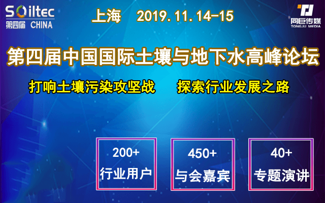 Soiltec China 2019第四届中国国际土壤与地下水修复高峰论坛（上海）