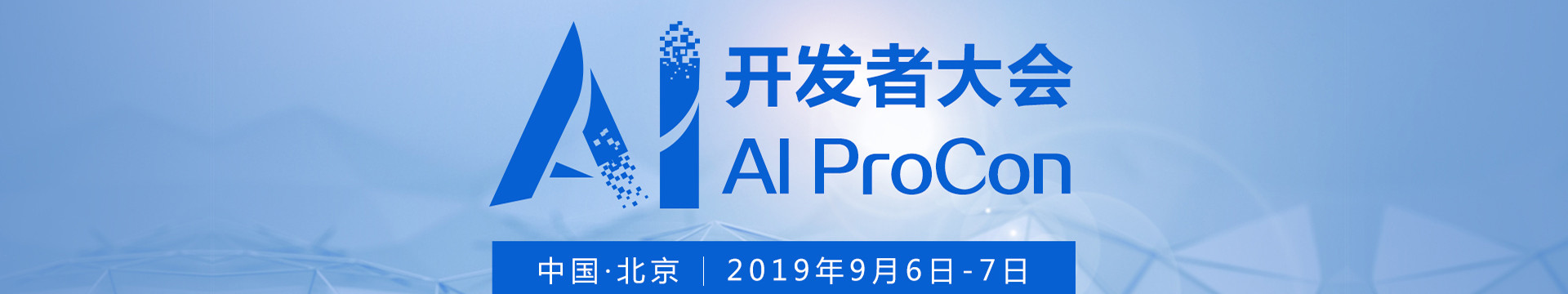 2019AI开发者大会（北京）