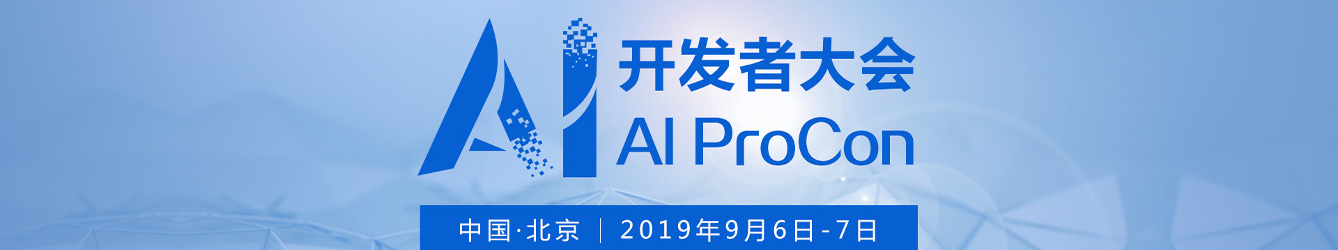 2019AI開(kāi)發(fā)者大會(huì)(北京)
