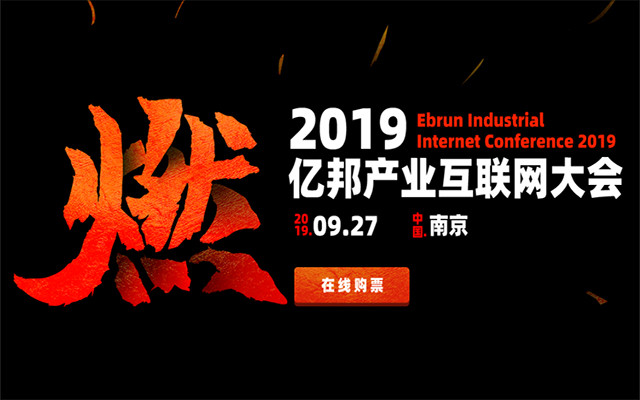 2019亿邦产业互联网大会（南京）