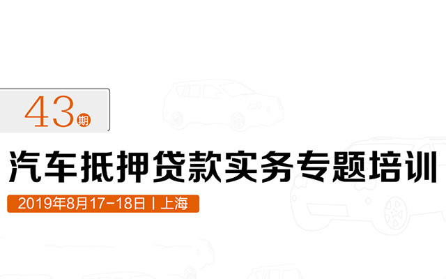 2019汽车抵押贷款实务专题培训（上海）