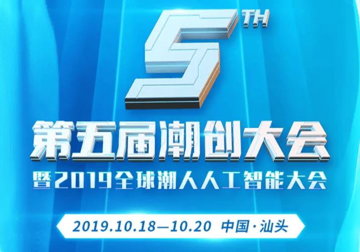 第五屆潮創(chuàng)大會(huì)暨2019全球潮人人工智能大會(huì)（汕頭）