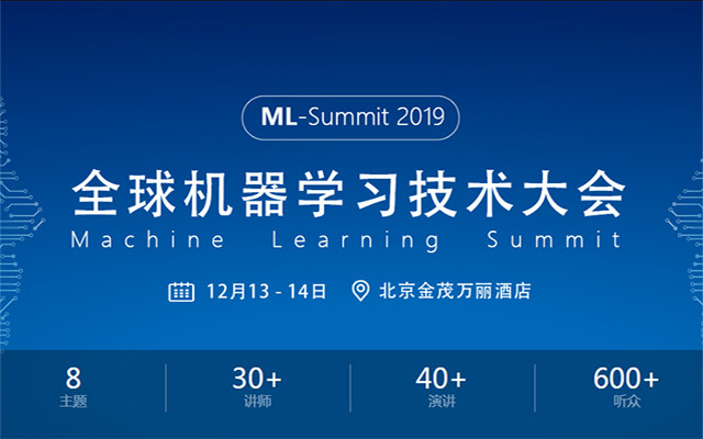ML-Summit2019全球机器学习技术大会(北京)