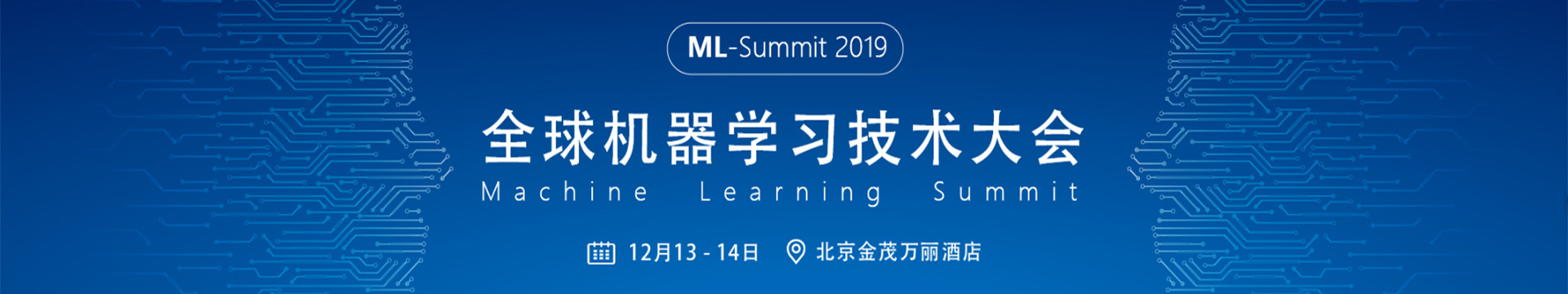 ML-Summit2019全球机器学习技术大会(北京)