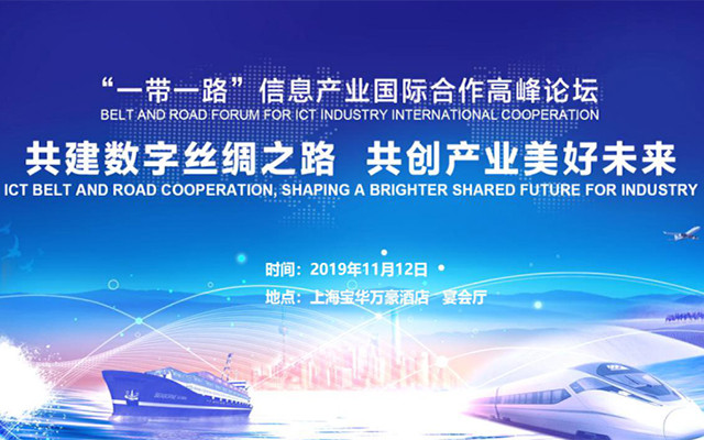 2019“一带一路”信息产业国际合作高峰论坛(上海)