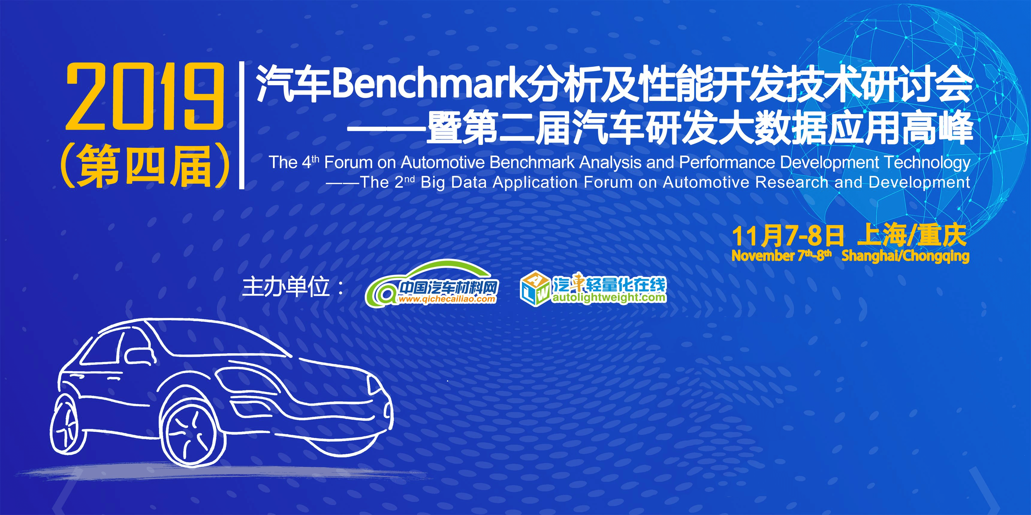 2019（第四届）汽车Benchmark分析及性能开发技术研讨会