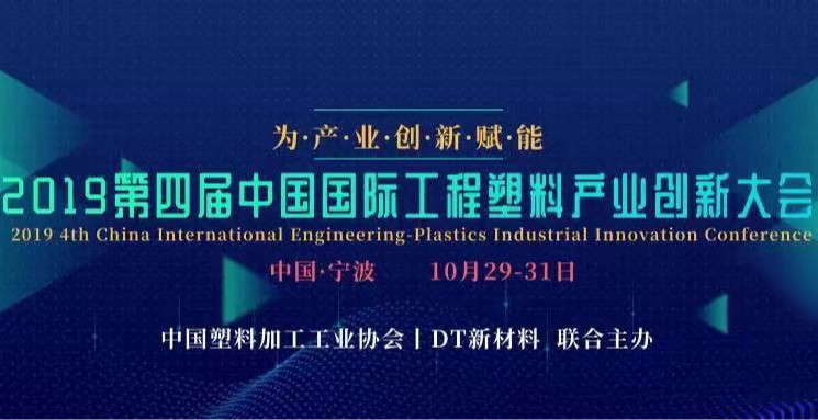 2019第四届中国国际工程塑料产业创新大会（宁波）