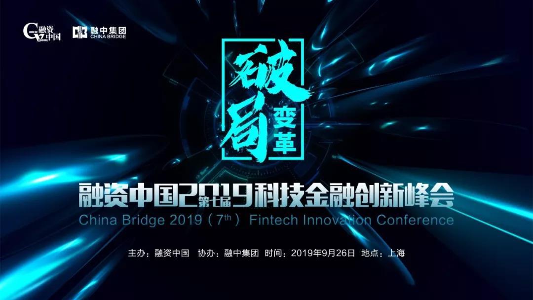 2019（第七届）科技金融创新峰会（上海）