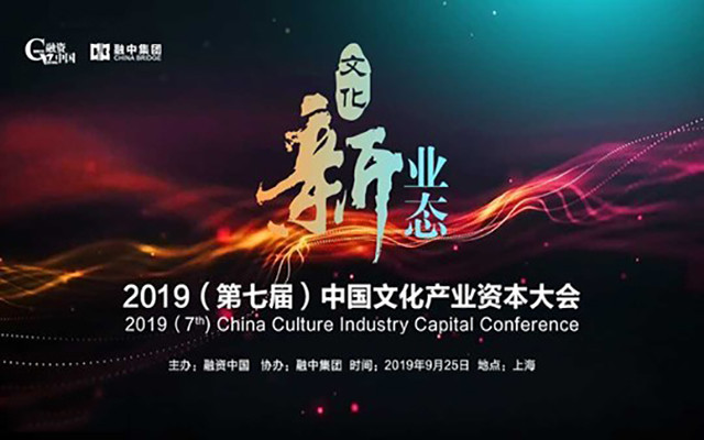 2019(第七届)中国文化产业资本大会（上海）