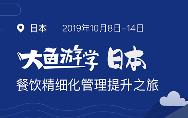 2019 大鱼游学 走进日本