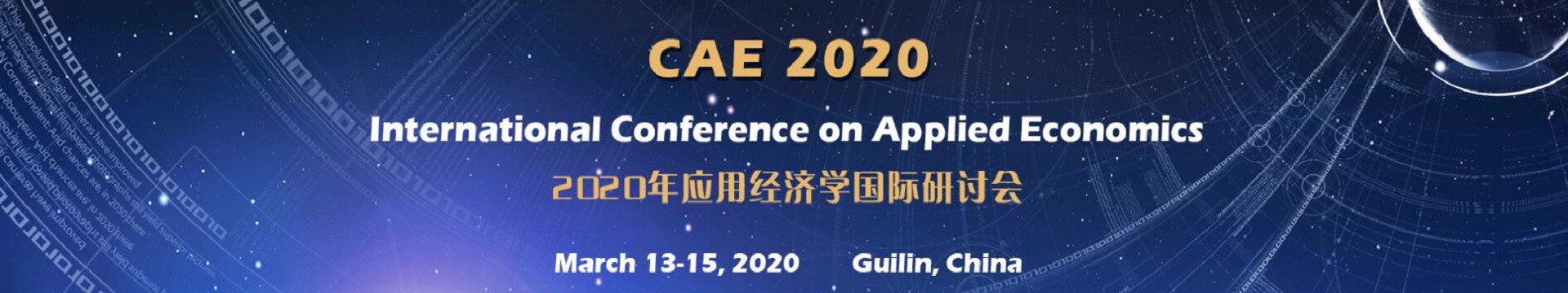 2020年应用经济学国际研讨会(CAE 2020)