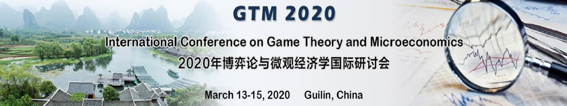 2020年博弈论与微观经济学学术研讨会(GTM 2020)