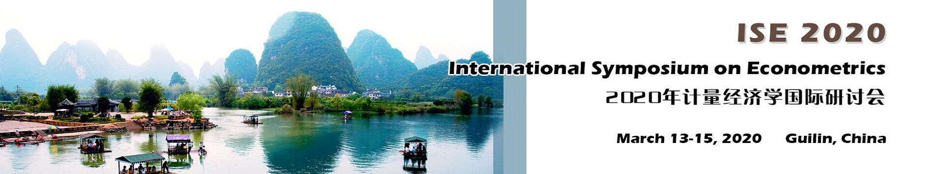 2020年计量经济学国际研讨会(ISE 2020)