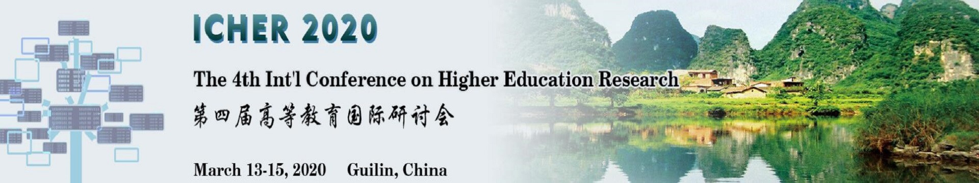 第四届高等教育国际研讨会 (ICHER 2020)