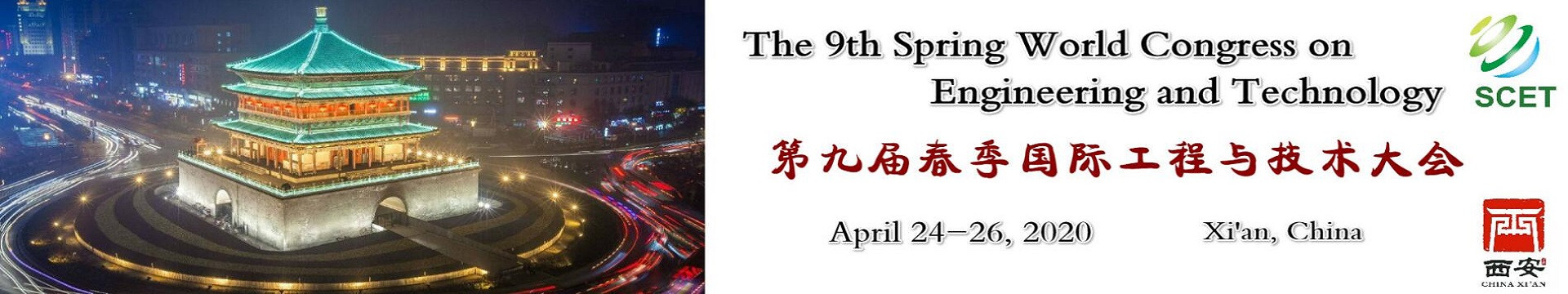 第九届春季国际工程与技术大会 (SCET 2020)